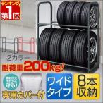 ショッピングスタッドレスタイヤ ヤフー1位 タイヤラック 安心の1年保証 カバー付 耐荷重200kg タイヤスタンド 収納 タイヤ交換 8本 2段 縦置き 横置き キャスター スタッドレス スペア 送料無料