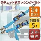 1年保証 ラチェットベルト 荷締めベルト 2本セット 耐荷重5t ラッシングベルト タイダウンベルト 荷締め機 荷台ベルト 引越し 幅50mm 長さ5m 運送 運 送料無料