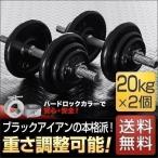 1年保証 ダンベル 20kg 2個セット アイアンダンベル 2個 セット ダンベルセット 計 40kg 筋トレ トレーニング 送料無料