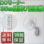 1年保証 扇風機 壁掛け DCモーター 壁掛扇風機 35cm リモコン付 静音 羽根 7枚 ワイド送風 ファン OFFタイマー 首振り TEKNOS テクノス 節電 送料無料