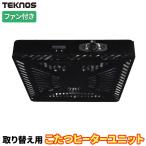 こたつ 取り替え用 ヒーターユニット 510W 薄型ヒーター 取換 交換 TEKNOS TMS-500F 温度調節ツマミ 温風ファン付き 消臭機能付き 石英管ヒーター 送料無料