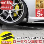 1年保証 カースロープ 2本 セット カーランプ 自動車用 高さ6.5cm 耐荷重5トン ゆるやか傾斜9度 ローダウン車対応 オイル交換 ジャッキ補助 送料無料