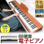 1年保証 電子ピアノ 88鍵盤 キーボード ピアノ MIDI規格 デジタル楽器 サスティンペダル コンパクト 初心者 練習 レッスン スリム 軽い プレゼント 送料無料
