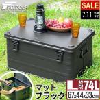 1年保証 アルミ コンテナボックス Lサイズ 大型 74L 67cm×44cm×33cm ブラック 収納ボックス フタ付き 収納ケース キャンプ アウトドアおしゃれ 送料無料