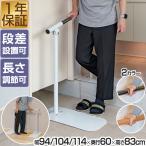 1年保証 手すり 玄関 置くだけ 工事不要 手すり 長さ3段階 94cm/104cm/114cm 段差 斜め 角度調節タイプ 木目調/ホワイト 歩行補助手すり ろう下 送料無料
