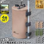 1年保証 タープテント用ウエイト 重り 10リットル×4個セット 折りたたみ 注水式 最大10kg おもり 10L テントウエイト 錘 おもり タンク ウェイト 固定 送料無料