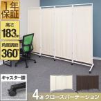 1年保証 パーテーション 間仕切り 可動式 高さ183cm 4連 キャスター脚 自立 360度 折りたたみ 仕切り スクリーン 布張り 衝立 4面 4枚 四つ折り 送料無料