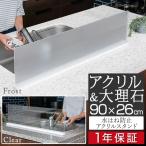 1年保証 水はね防止 プレート キッチン 幅90cm シンク アクリル クリア フロスト 台所用品 スタンド 飛び散り防止 水汚れ 水跳ね ガード 目隠し 送料無料