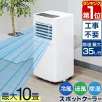 ヤフー1位 スポットエアコン 移動式エアコン 適応9畳 2.0kW/2.2kW 工事不要 スポットクーラー 1台3役 冷房 冷風 除湿 ドライ 送風 ノンドレン 送料無料