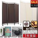 1年保証 パーテーション 3連 高さ180c