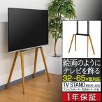 1年保証 テレビ台 テレビスタンド おしゃれ 32型〜65型対応 耐荷重40kg イーゼル型 壁寄せ ハイタイプ 自立式 天然木 木製 ビーチ材 転倒防止 送料無料