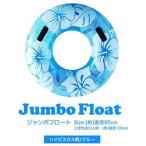 ショッピング浮き輪 1年保証 浮き輪 うきわ 浮輪 フロート 大きい ビッグサイズ ジャンボ浮き輪 電動ポンプ 空気入れ 水遊び 浮き具 取っ手付 95cm 海 プール 送料無料