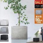 ヤフー1位 プランター 大型 50×50cm 高さ40cm スクエア 正方形 ファイバークレイ 植木鉢 鉢植えカバー 目安 5号〜12号 屋外 屋内 ガーデニング 送料無料