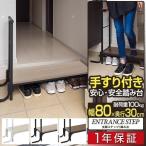 ショッピング踏み台 1年保証 玄関踏み台 手すり付き 天板幅80cm×30cm 木目 スチール製 玄関台 ステップ 手すり付き玄関踏み台 介護 転倒防止 段差解消 段差軽減 おしゃれ 送料無料