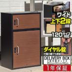 ショッピング宅配ボックス 1年保証 宅配ボックス 戸建 後付け 2段 大型 幅52cm×奥行32cm×高さ80cm 約120サイズまで 屋外 置き型 据置型 置き配 家庭用 自宅 大容量 鍵付き お 送料無料