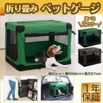 ペットゲージ 折りたたみ 犬 猫 小型犬 ケージ ペットクレート 折り畳み ゲージハウス ソフトゲージ おしゃれ おすすめ 送料無料