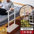ベッド用手すり サイドレール ベッ