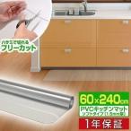 ショッピングキッチン用品 1年保証 キッチンマット 240cmx60cm 1.5mm厚 透明 クリア 拭ける おしゃれ クリアマット 台所用品 ダイニング ビニール 床暖房対応 PVC 大型 撥水 ず 送料無料