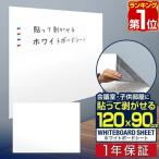 ショッピング大判 ヤフー1位 ホワイトボードシート 磁石がくっつく 大判 120cm×90cm 貼ってはがせる 粘着タイプ 吸着式 貼り付け シート マグネット対応 壁紙 お絵かき 送料無料