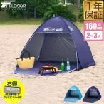テント ビーチテント ワンタッチテント フルクローズ ポップアップテント 簡易テント 日よけ サンシェード キャンプ アウトドア 160cm幅 2人用/3人用 送料無料