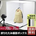 撮影ボックス 撮影ブース 撮影キット ミニスタジオ 折りたたみ 70×70cm 送料無料