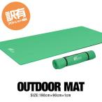 アウトドアマット 190cm×90cm 訳ありアウトレット 厚手 レジャーシート クッション NBR テントマット レジャーマット インナーマット FIELDOOR 送料無料