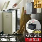 ショッピングダストボックス 1年保証 ゴミ箱 30L ペダル ふた付き ペダル開閉式 縦型 スチール ゆっくり静かにフタが閉まる 容量 30リットル ダストボックス ばけつ ごみ箱 送料無料