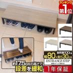 ショッピング下駄 ヤフー1位 玄関ステップ 踏み台 幅80cm×30cm 木目 スチール製 収納 転倒防止 おしゃれ 段差解消 軽減 昇降補助 高齢者 子供 下駄箱 シューズラック 送料無料