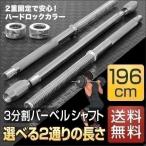 1年保証 バーベルシャフト バーベル 3分割 長さ196cm ダンベルプレート用 バーベルシャフト バー カラー付 シャフト径28mm 重量約10kg 連結 送料無料