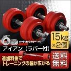 1年保証 ダンベル 15kg 2個セット ラバーダンベル 30kgセット ダンベルセット 計 30kg ラバー付き ダンベル 15kg ダンベル 30kg セット プレート 送料無料