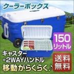 ショッピングアウトドア用品 1年保証 クーラーボックス 大型 キャスター付き 大容量 150L 釣り キャンプ 海水浴 バーベキュー BBQ アウトドア 屋外 便利グッズ キャンプ用品 送料無料