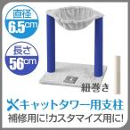1年保証キャットツリー用交換支柱直...