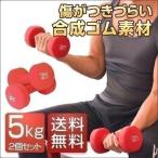 1年保証 ダンベル 5kg 2個セット 合計10kg カラーダンベル 男女兼用 男性 女性 メンズ レディース 鉄アレイ 鉄アレー 筋トレ インナーマッスル 送料無料