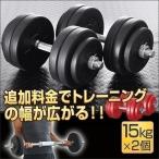 ショッピングダンベル 1年保証 ダンベル 15kg 2個セット ダンベルセット 計 30kg ダンベル ローレット加工 グリップ 滑りにくい 重さ 調節可能 筋トレ トレーニング 送料無料