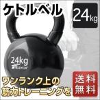 1年保証 ケトルベル 24kg ダンベル ケトルダンベル トレーニング 器具 ケトルベル ウエイト トレーニング 体幹トレーニング インナーマッスル 送料無料