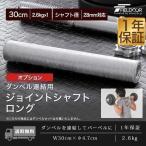 ヤフー1位 ダンベル 用 シャフト ジョイントシャフト ロング 30cm 連結 ダンベル連結 グリップ 追加 バーベルトレーニング 筋トレ 自宅 FIELDOOR 送料無料