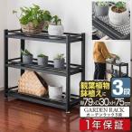 1年保証 プランターラック ガーデンラック アイアン 3段 79×30×75cm 外置き 棚 スチール 鉄 フラワースタンド 鉢植えラック 庭 おしゃれ 送料無料