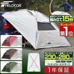 カーサイドタープ 1年保証 ワンタッチタイプ 230cm×280cm 車用 吸盤フック オートキャンプ アウトドア ルーフテント 日よけ 簡単設営 簡易 FIELDOOR 送料無料