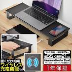 モニター台 充電器付き ワイヤレス充電機能 モニタースタンド 幅55×21cm 高さ8cm 置くだけ スマホ充電 PCモニター ディスプレイ PC台 iPhone Android 送料無料