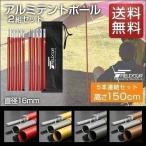 1年保証 テントポール アルミ 2本セット 5本連結 150cm 直径16mm 分割式 サブポール タープポール キャノピー ポール タープ テント キャンプ 送料無料