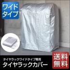 1年保証 タイヤラックカバー タイヤカバー タイヤ カバー 収納 保管 タイヤスタンド ワイドタイプ用 スペア 替え 交換 物置 ワイド 送料無料