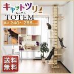 ショッピングスリム 1年保証 キャットツリー タワー 突っ張り 全高240-286cm 運動不足 猫 TOTEM 木製 家具調 組み立て 設置 簡単 爪とぎ スクラッチ 多頭飼い ねこ スリム 送料無料