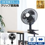 1年保証 扇風機 クリップ 壁掛け クリップ扇風機 壁掛け扇風機 小型 23cm 羽根 3枚 ワイド送風 首振り機能 省電力 風量切替 省エネ 節電 エコ 送料無料