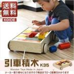 Yahoo! Yahoo!ショッピング(ヤフー ショッピング)1年保証 おもちゃ 知育 玩具 引車積木 積み木 日本製 K35 引き車 室内 1歳 2歳 男の子 女の子 幼児 ベビー 出産祝い プレゼント 誕生日 コイデ KOIDE 送料無料