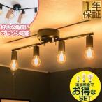 シーリングライト 照明 器具 4灯 ヴィンテージ風 LED エジソンライト セット おしゃれ シェードなし led対応 天井照明 直付け 寝室 リビング 洋室 北欧 送料無料