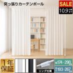 1年保証 突っ張りカーテンポール 幅180-255cm 高さ193-267cm 耐荷重10kg 棒 カーテンレール パーテーション シングル 間仕切り 目隠し 工事不要 伸縮 送料無料