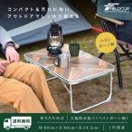 1年保証 アウトドアテーブル ミニテーブル 小型 折りたたみ 折り畳み コンパクト アルミ 軽量 レジャー アウトドア キャンプ ピクニック 運動会 送料無料