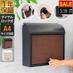 1年保証 メールボックス 郵便受け 郵便ポスト ダイヤル ポスト ダイヤルロック 木目調 スチール 壁掛け おしゃれ 家庭用 A4サイズ対応 MailBox 送料無料