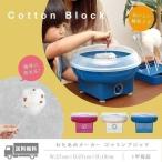 わたあめ わたあめ機 おもちゃ わたあめメーカー 家庭用 自宅 おうち 綿あめメーカー コットンキャンディーメーカー PRISMATE クッキングトイ 送料無料