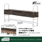 1年保証 ログラック 薪ストッカー ワイド専用収納カバー カバー 収納カバー 撥水 薪置き場 薪棚 薪 置き ストック 薪ストーブ FIELDOOR 送料無料